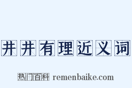 井井有理近义词是什么意思的图片